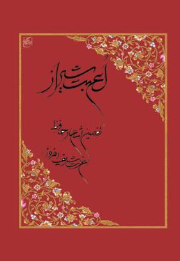 لعبت شیراز